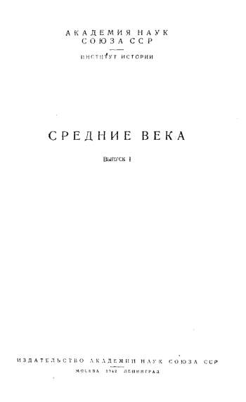 Средние века. Выпуск 1
