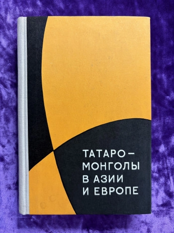 Татаро-монголы в Азии и Европе