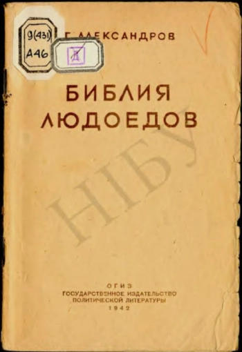 Библия людоедов