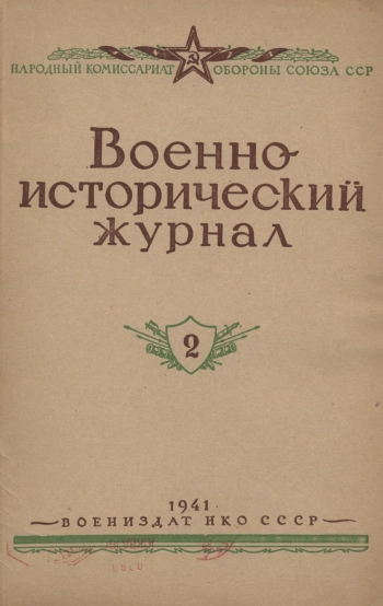 Военно-исторический журнал. 1941 №02