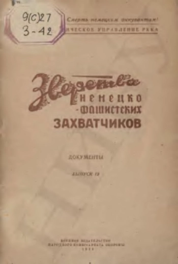 Зверства немецко-фашистских захватчиков. Документы. Выпуск 12