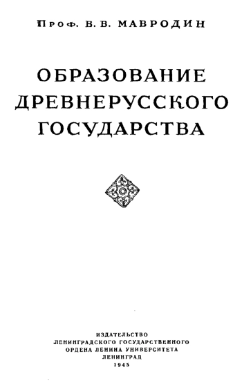 Образование древнерусского государства