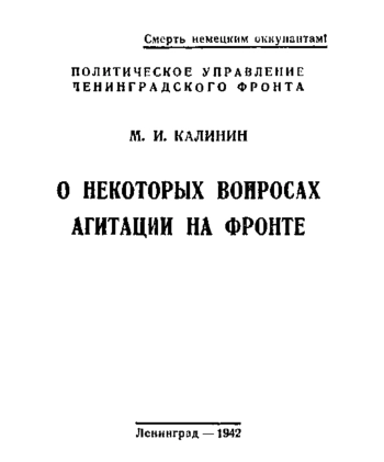 О некоторых вопросах агитации на фронте