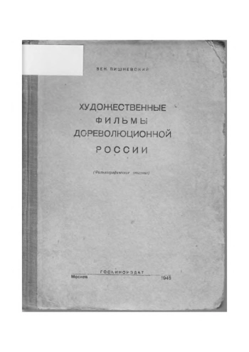 Художественные фильмы дореволюционной России (Фильмографическое описание)