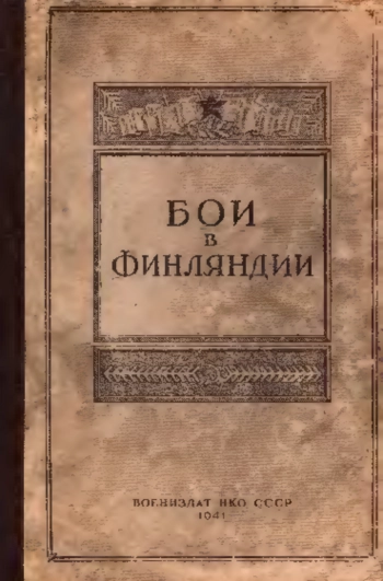 Бои в Финляндии. Воспоминания участников. Часть II