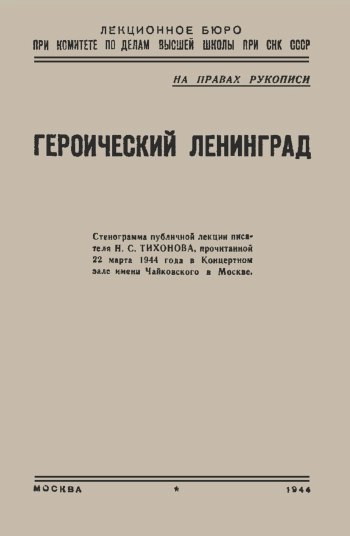 Героический Ленинград. Стенограмма лекции, прочитанной 22 марта 1944 года в Москве