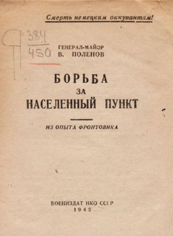 Борьба за населенный пункт. Из опыта фронтовика