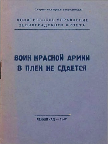 Воин Красной Армии в плен не сдается