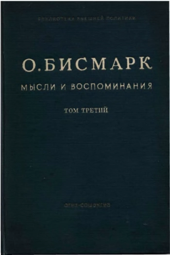 Мысли и воспоминания Т.3