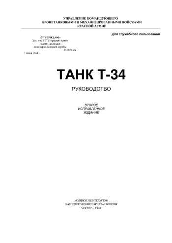 Танк Т-34. Руководство