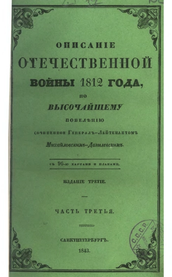 Описаніе Отечественной войны 1812 года. Часть третья