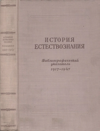 История естествознания.