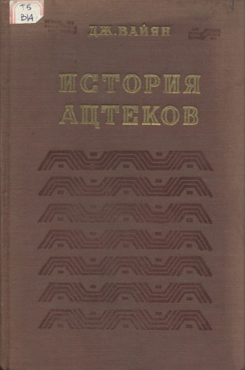 История ацтеков