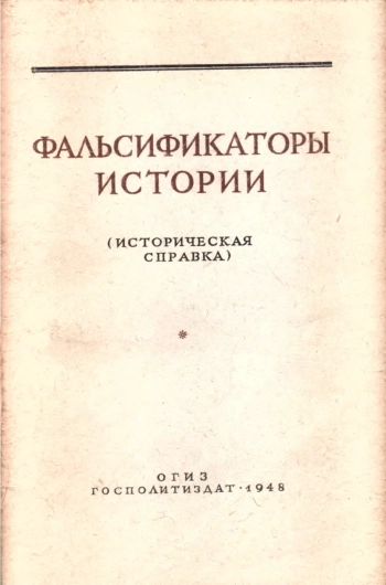 Фальсификаторы истории