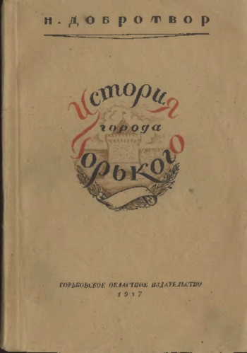 История города Горького