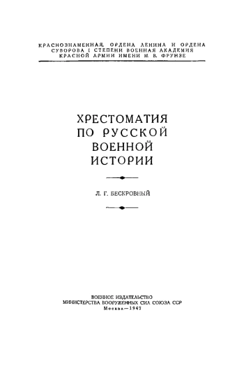 Хрестоматия по русской военной истории