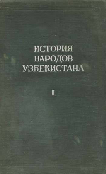 История народов Узбекистана. Том 1