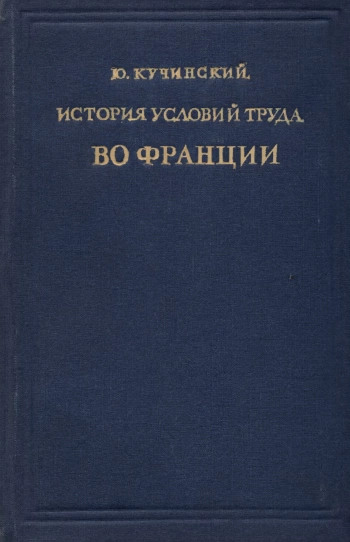 История условий труда во Франции