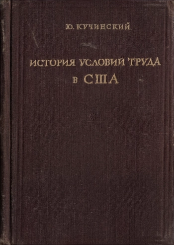 История условий труда в США