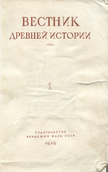 Вестник древней истории №01 - 1949