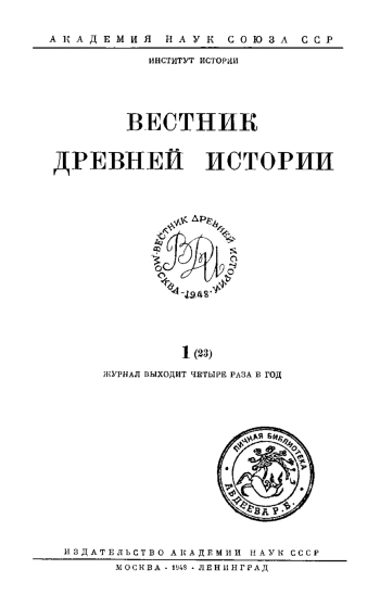 Вестник древней истории №01 - 1948
