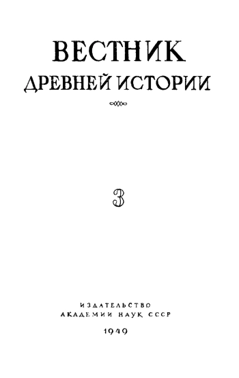 Вестник древней истории №03 