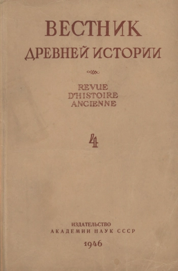Вестник древней истории №4 