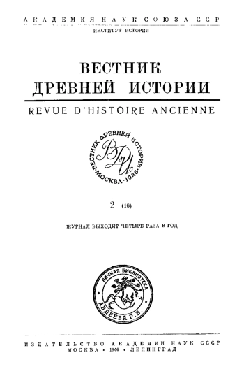 Вестник древней истории №2 - 1946