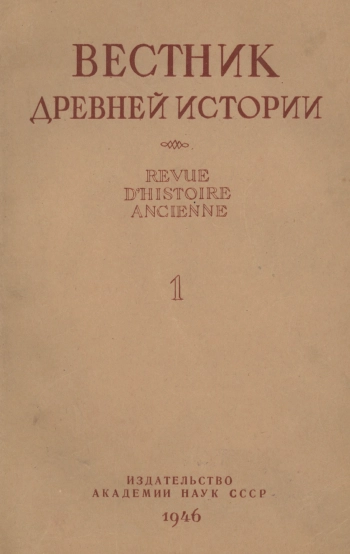 Вестник древней истории №1