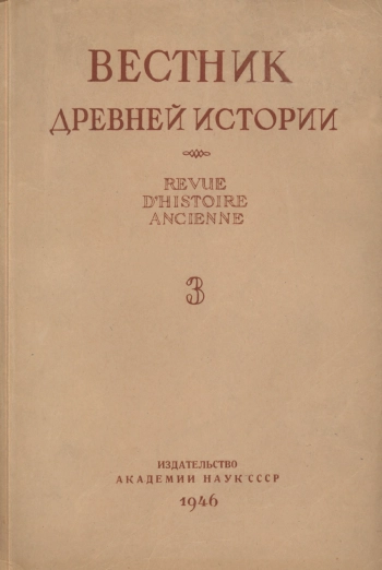 Вестник древней истории №3 - 1946