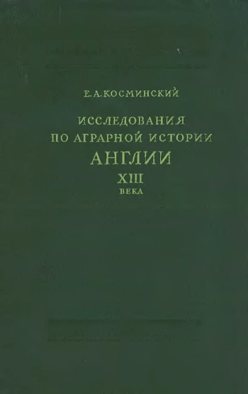 Исследования по аграрной истории Англии XIII в.