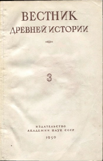 Вестник древней истории №03 