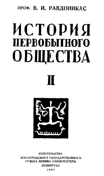 История первобытного общества Ч.2