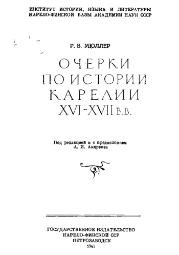 Очерки по истории Карелии XVI-XVII вв
