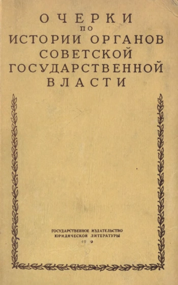 Очерки по истории органов советской государственной власти