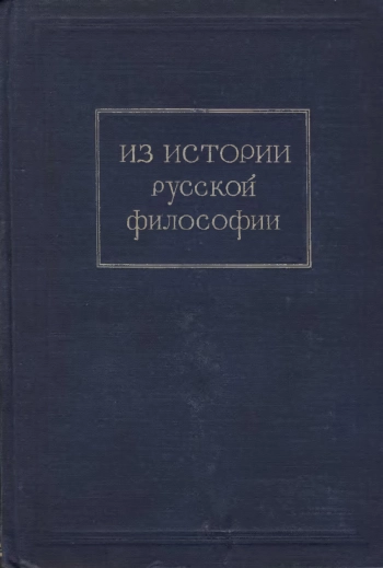 Из истории русской философии. Сборник статей 1949
