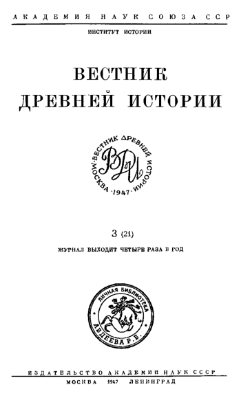 Вестник древней истории №03(21) за 1947 год