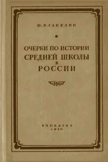 Очерки по истории средней школы в России второй половины XIX века