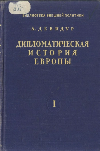 Дипломатическая история Европы. От Венского до Берлинского конгресса (1814-1878). Том 1. Священный союз