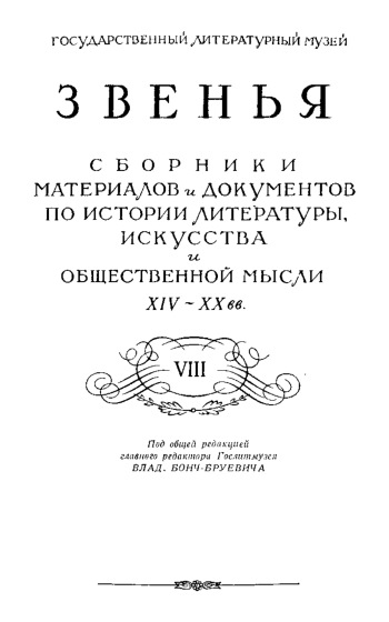 Сборник материалов и документов по истории литературы, искусства и общественной мысли XIV и ХХ вв