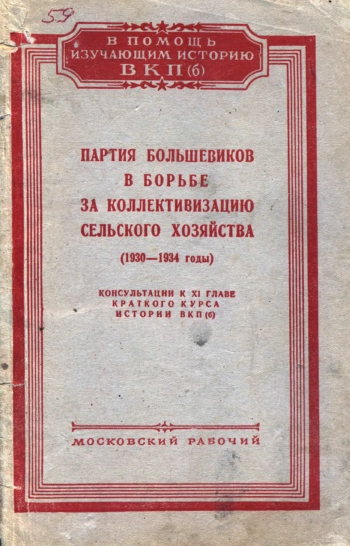 Консультации к XI главе «Краткого курса истории ВКП(б)»