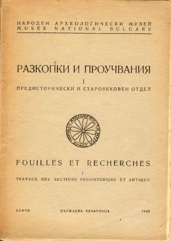 Разкопки и проучвания I. Предисторически и старовековен отдел