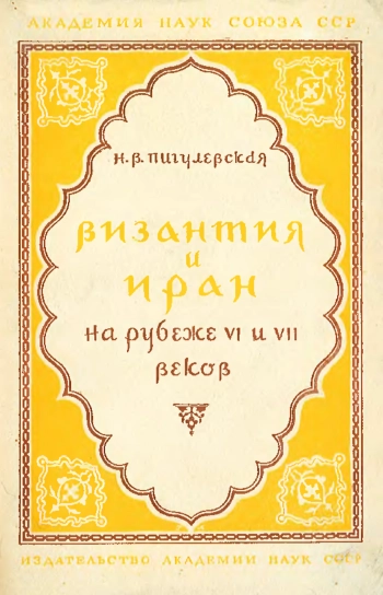 Византия и Иран на рубеже VI и VII веков