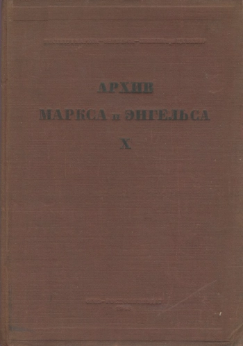 Архив Маркса и Энгельса. Том 10.