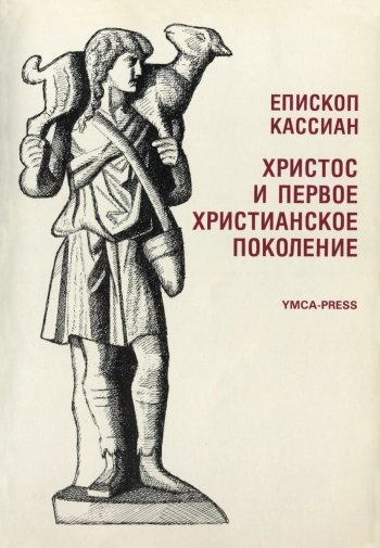 Христос и первое христианское поколение