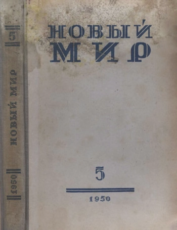 Новый мир №5 за 1950 год