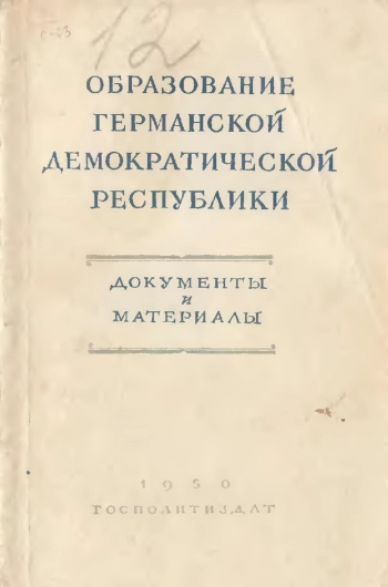 Образование Германской Демократической Республики: документы и материалы