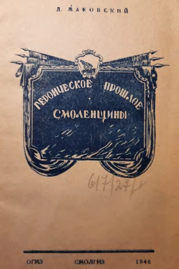 Героическое прошлое Смоленщины