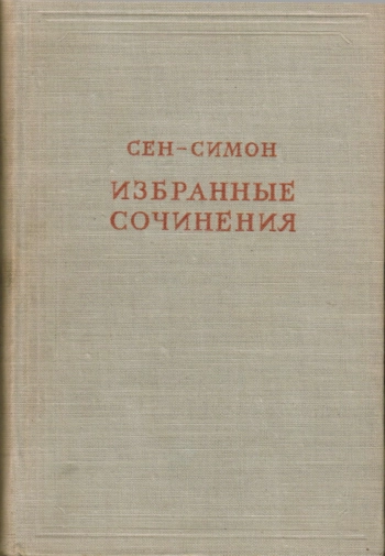 Сен-Симон. Избранные произведения. Том 1