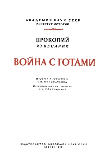 Прокопий из Кесарии. Война с готами